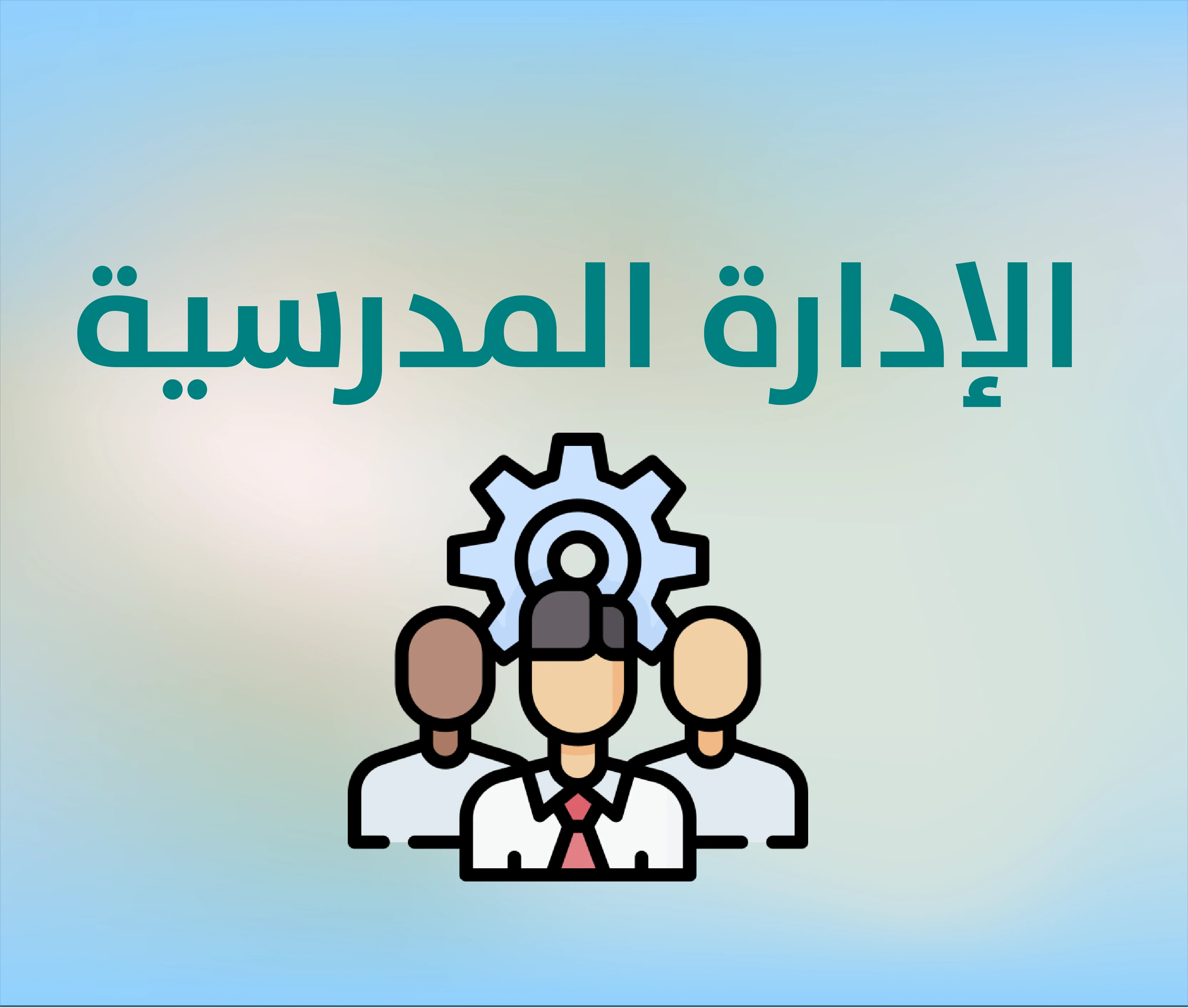 فريق الإدارة المدرسية