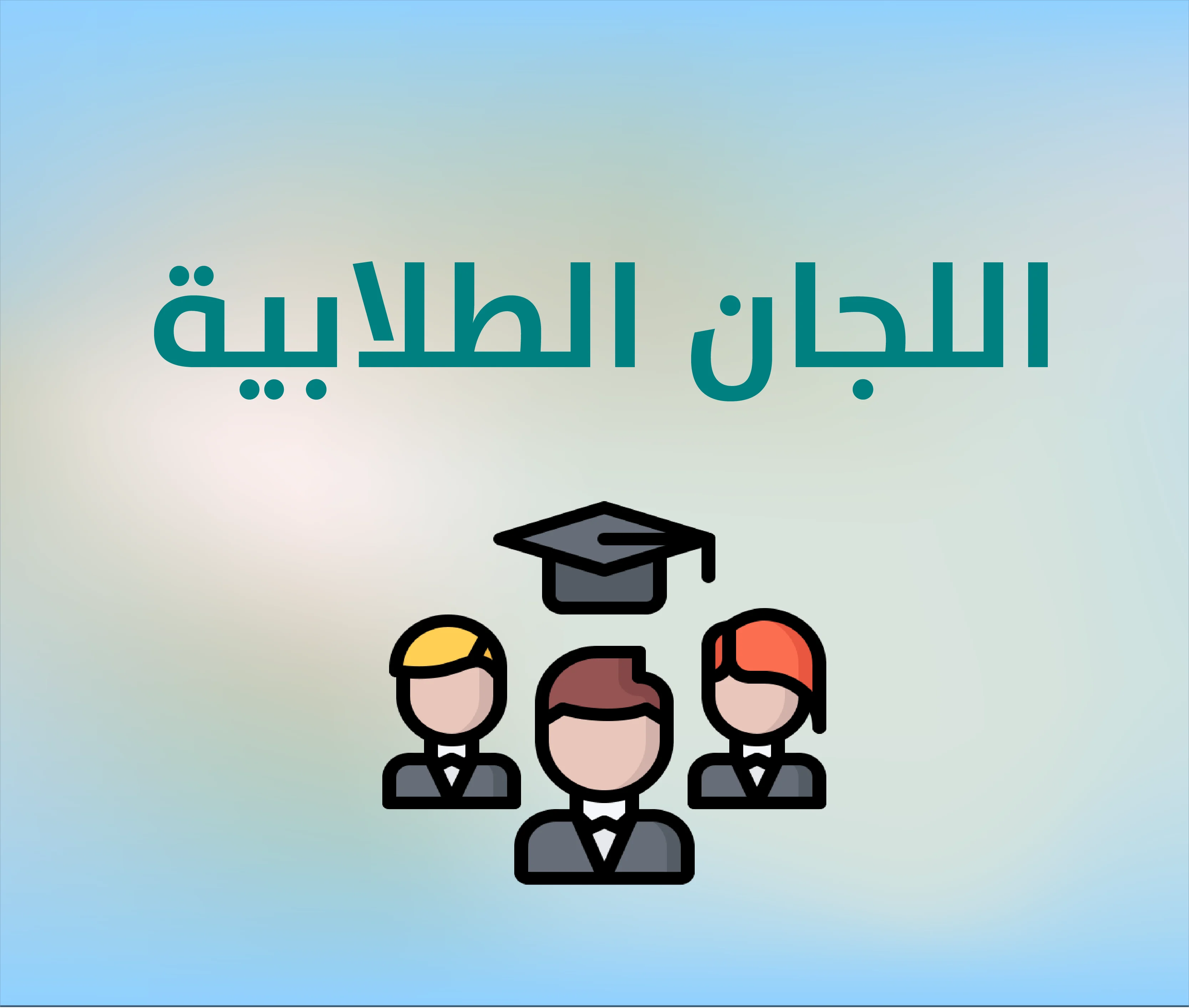 فريق اللجان الطلابي