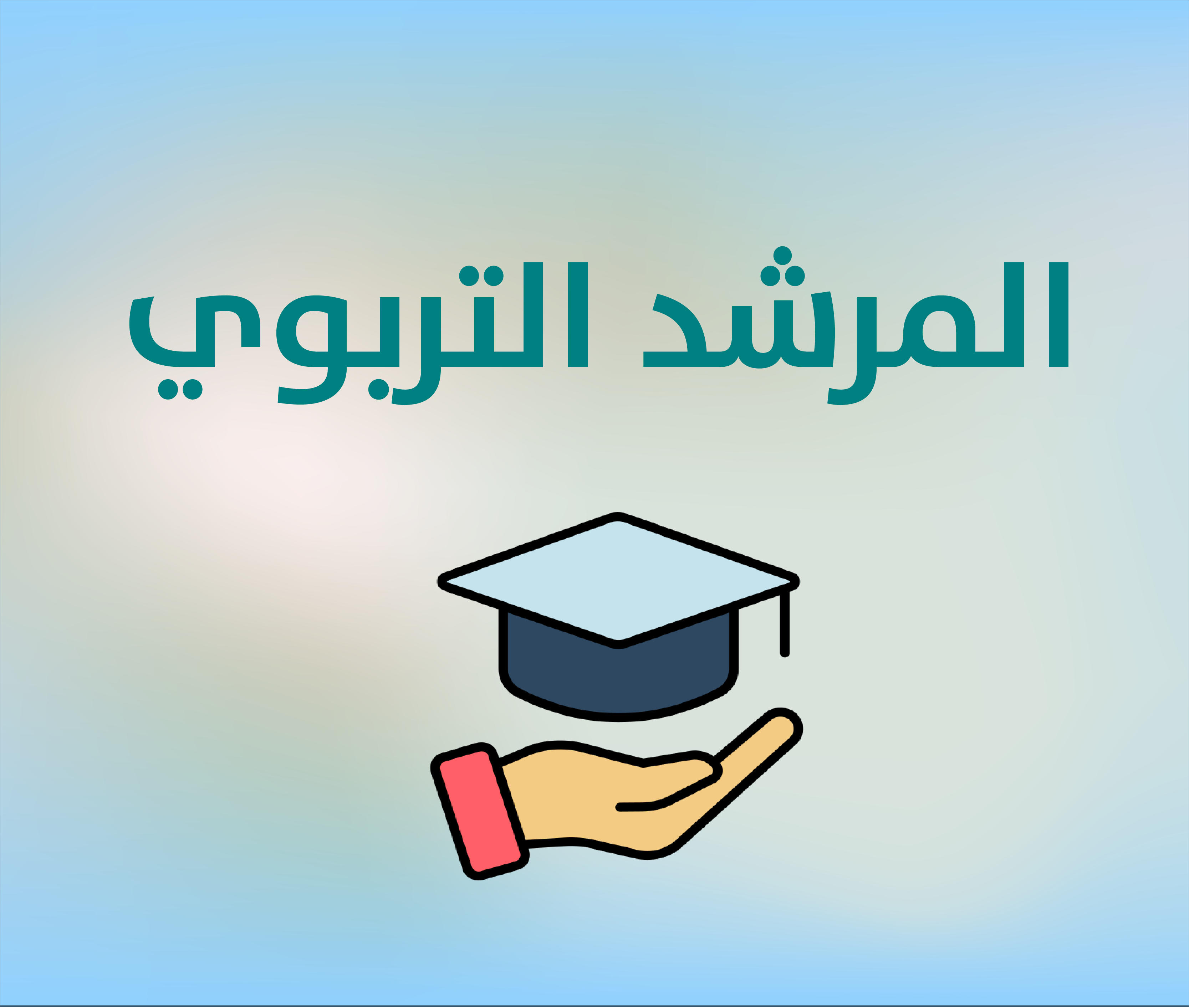 قسم الارشاد التربوي