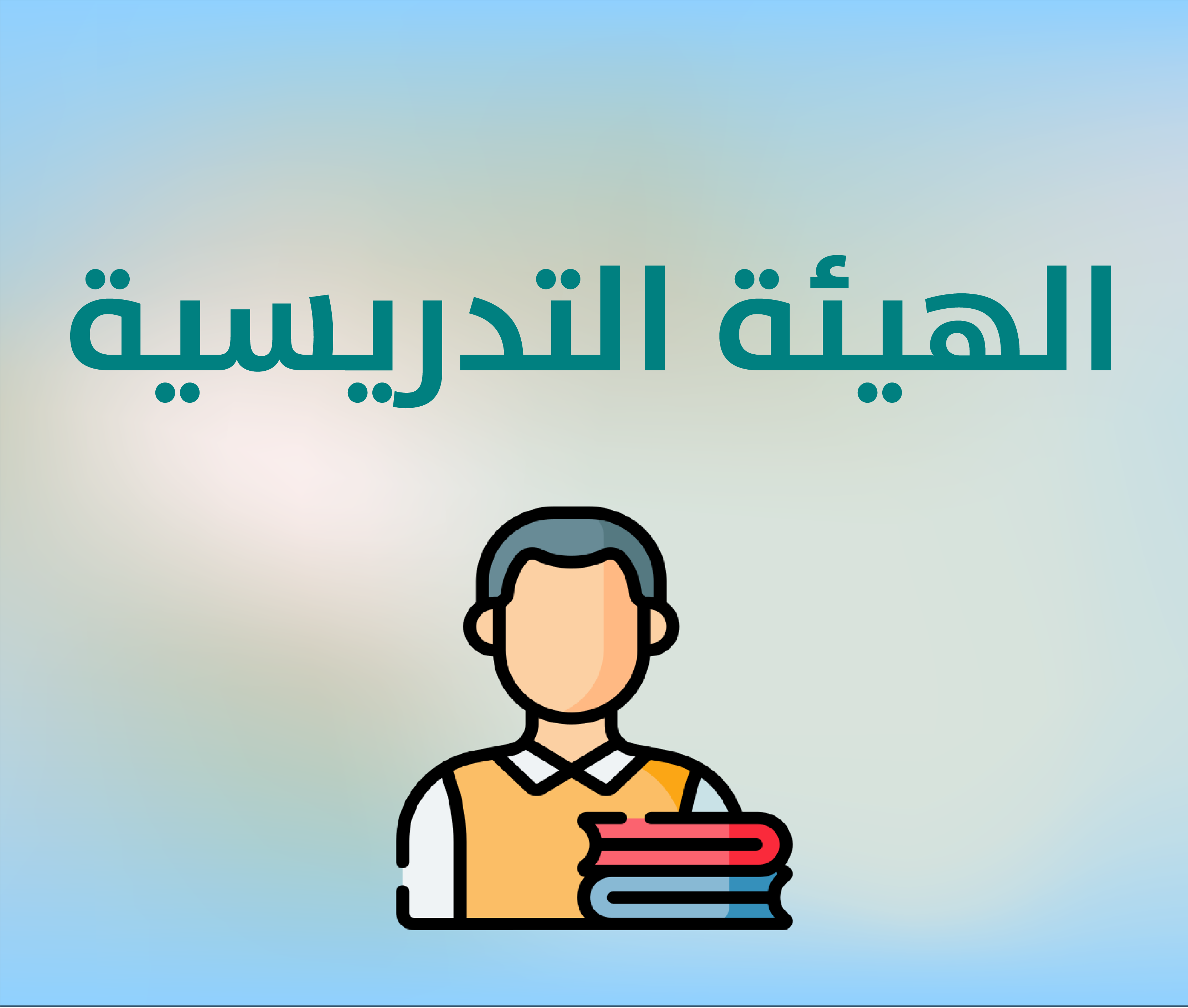 اعضاء الهئية التدريسية