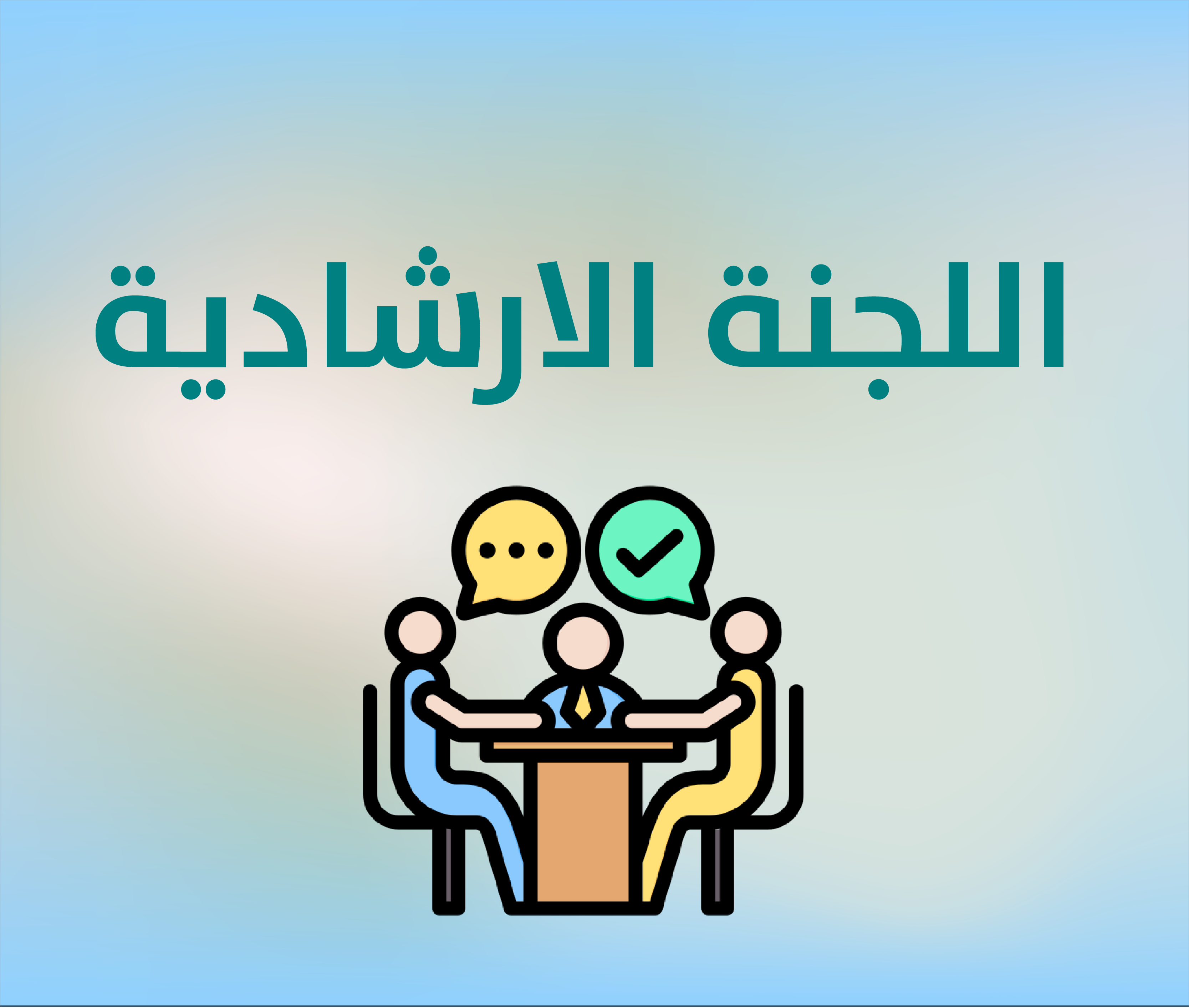 اعضاء اللجنة الارشادية